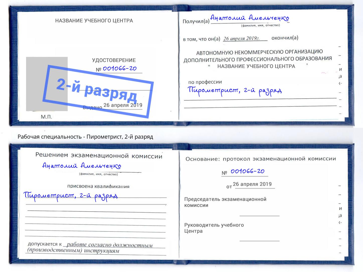 корочка 2-й разряд Пирометрист Минеральные Воды