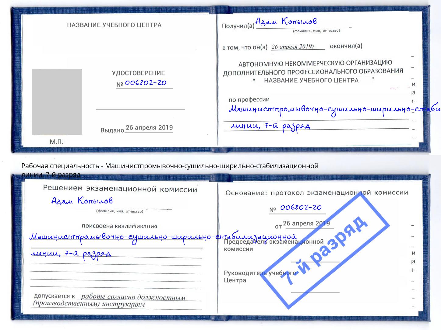 корочка 7-й разряд Машинистпромывочно-сушильно-ширильно-стабилизационной линии Минеральные Воды