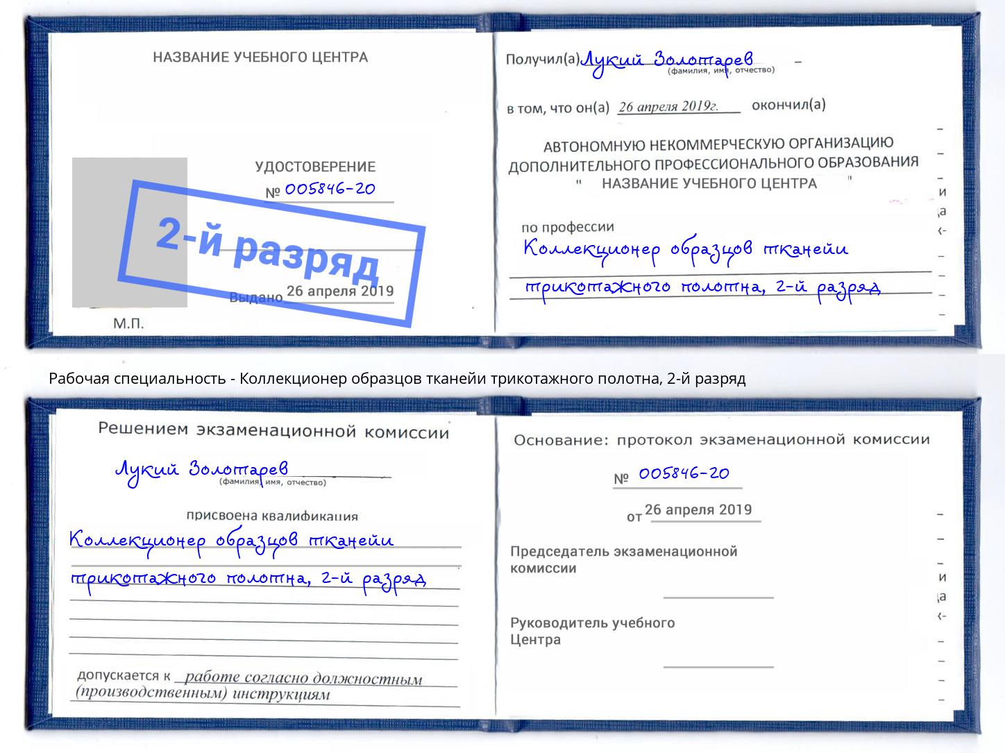 корочка 2-й разряд Коллекционер образцов тканейи трикотажного полотна Минеральные Воды