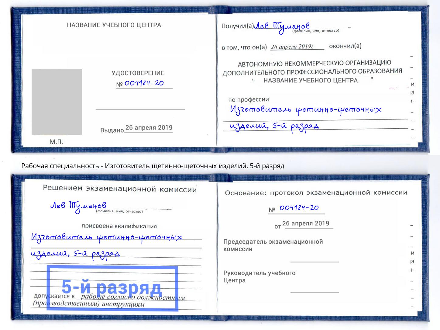 корочка 5-й разряд Изготовитель щетинно-щеточных изделий Минеральные Воды