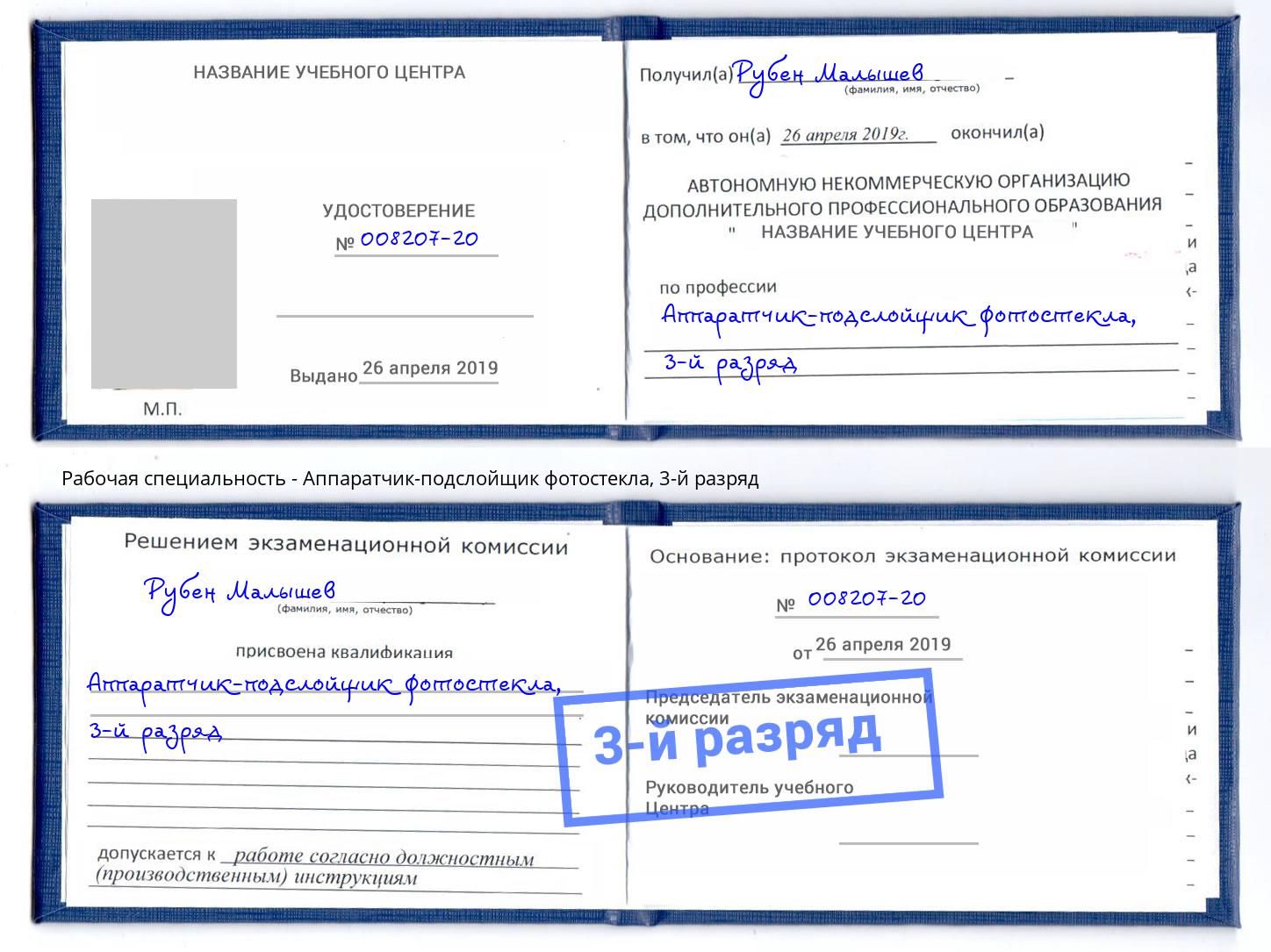 корочка 3-й разряд Аппаратчик-подслойщик фотостекла Минеральные Воды