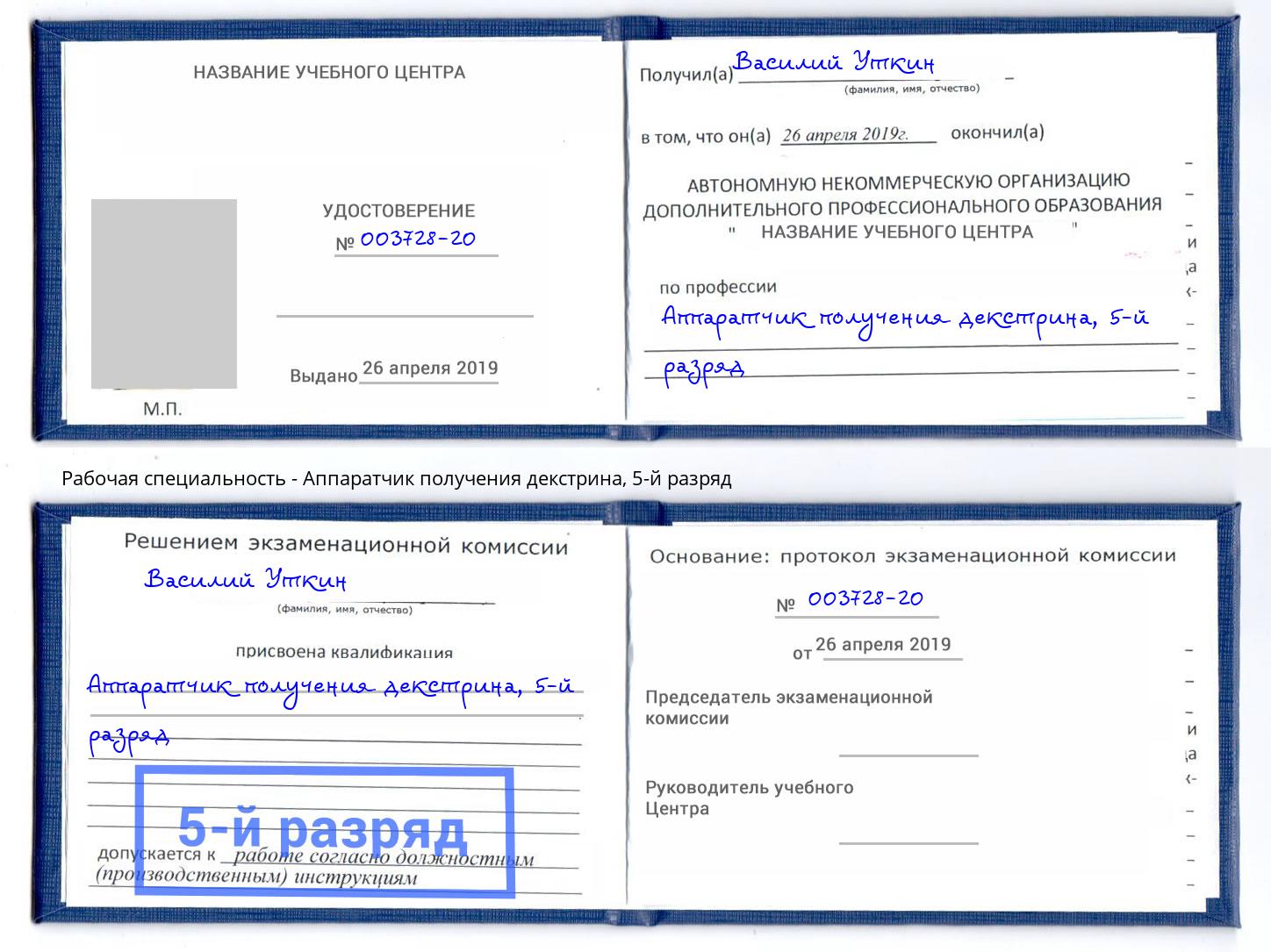 корочка 5-й разряд Аппаратчик получения декстрина Минеральные Воды