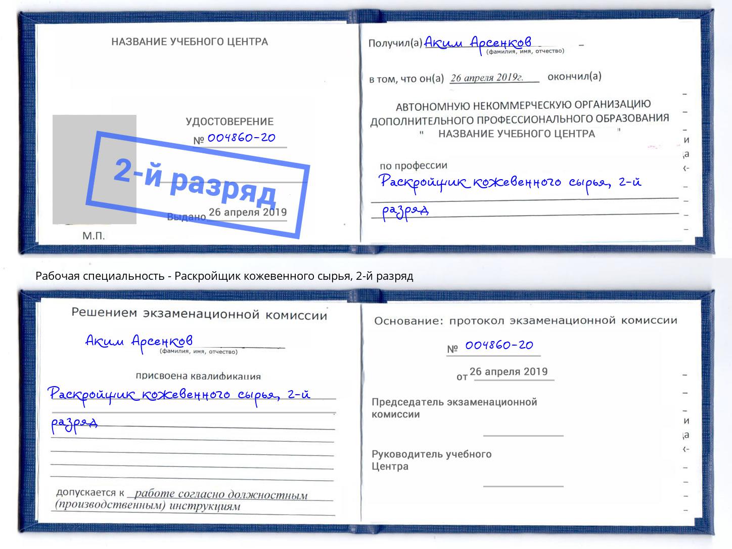 корочка 2-й разряд Раскройщик кожевенного сырья Минеральные Воды