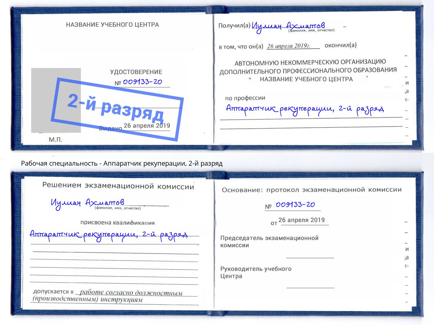 корочка 2-й разряд Аппаратчик рекуперации Минеральные Воды