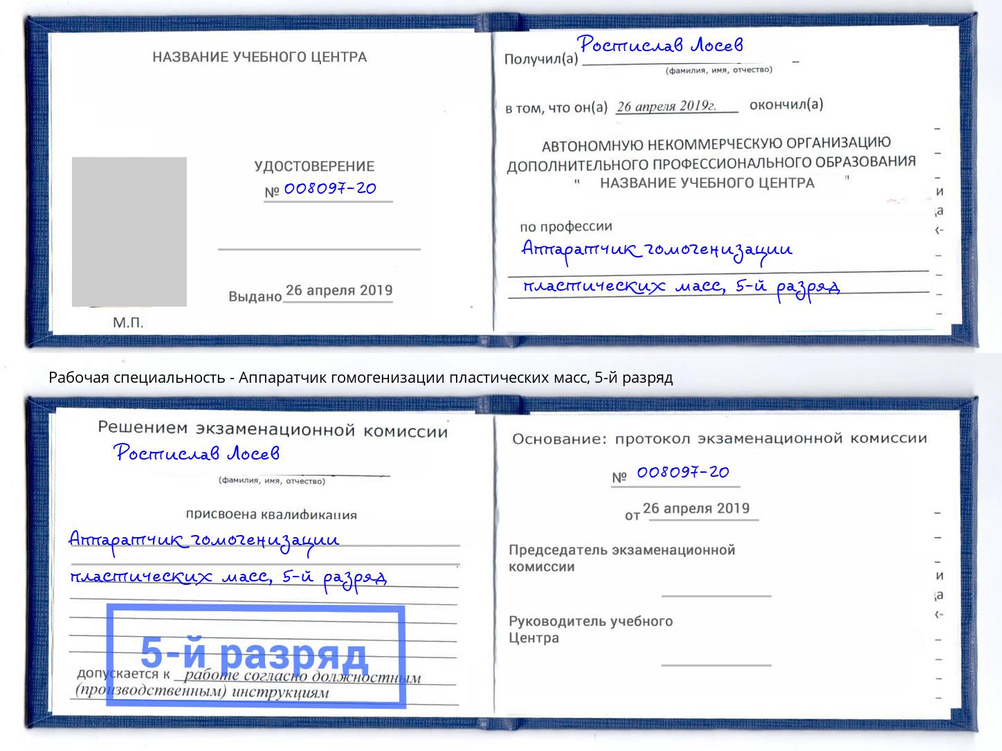 корочка 5-й разряд Аппаратчик гомогенизации пластических масс Минеральные Воды