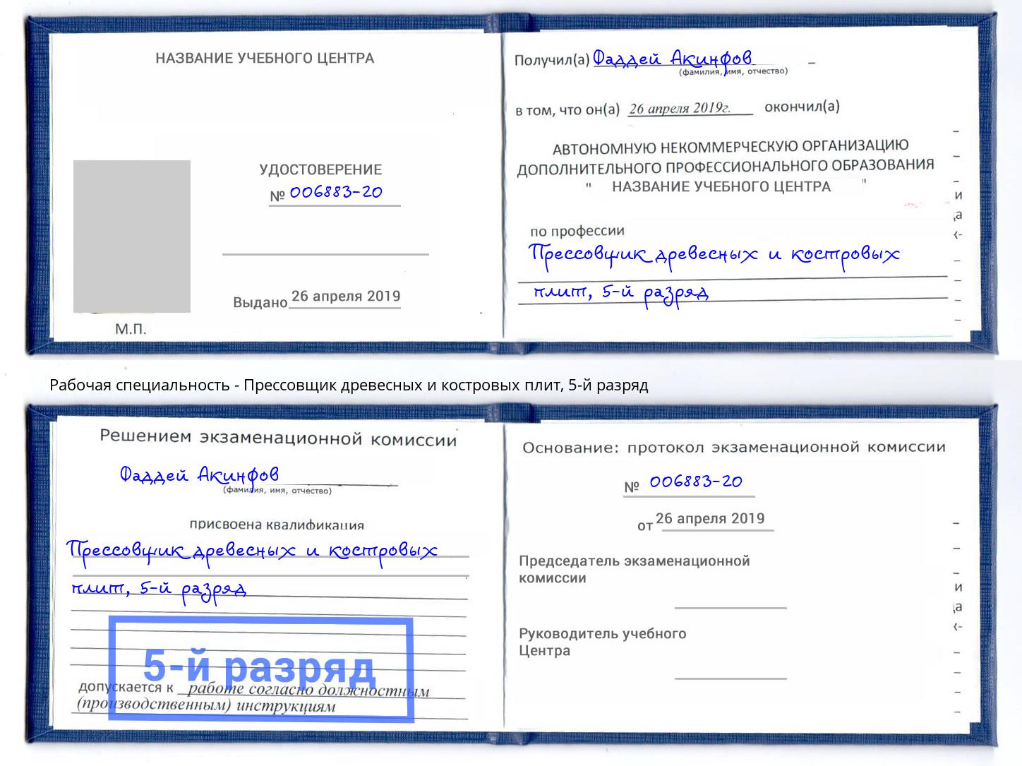 корочка 5-й разряд Прессовщик древесных и костровых плит Минеральные Воды