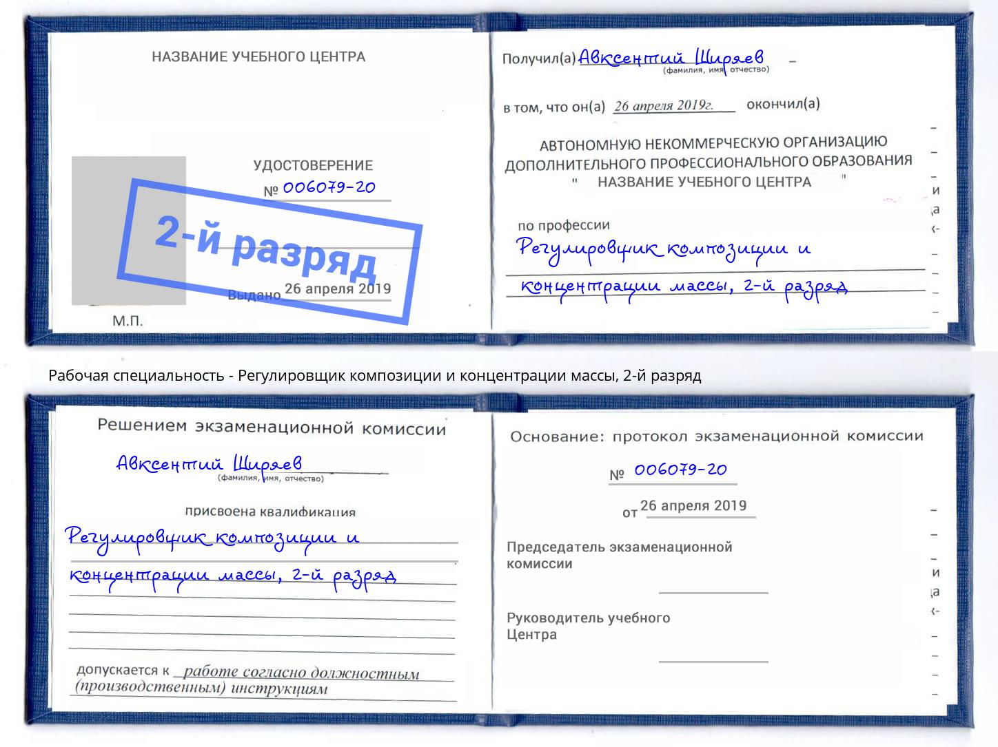 корочка 2-й разряд Регулировщик композиции и концентрации массы Минеральные Воды