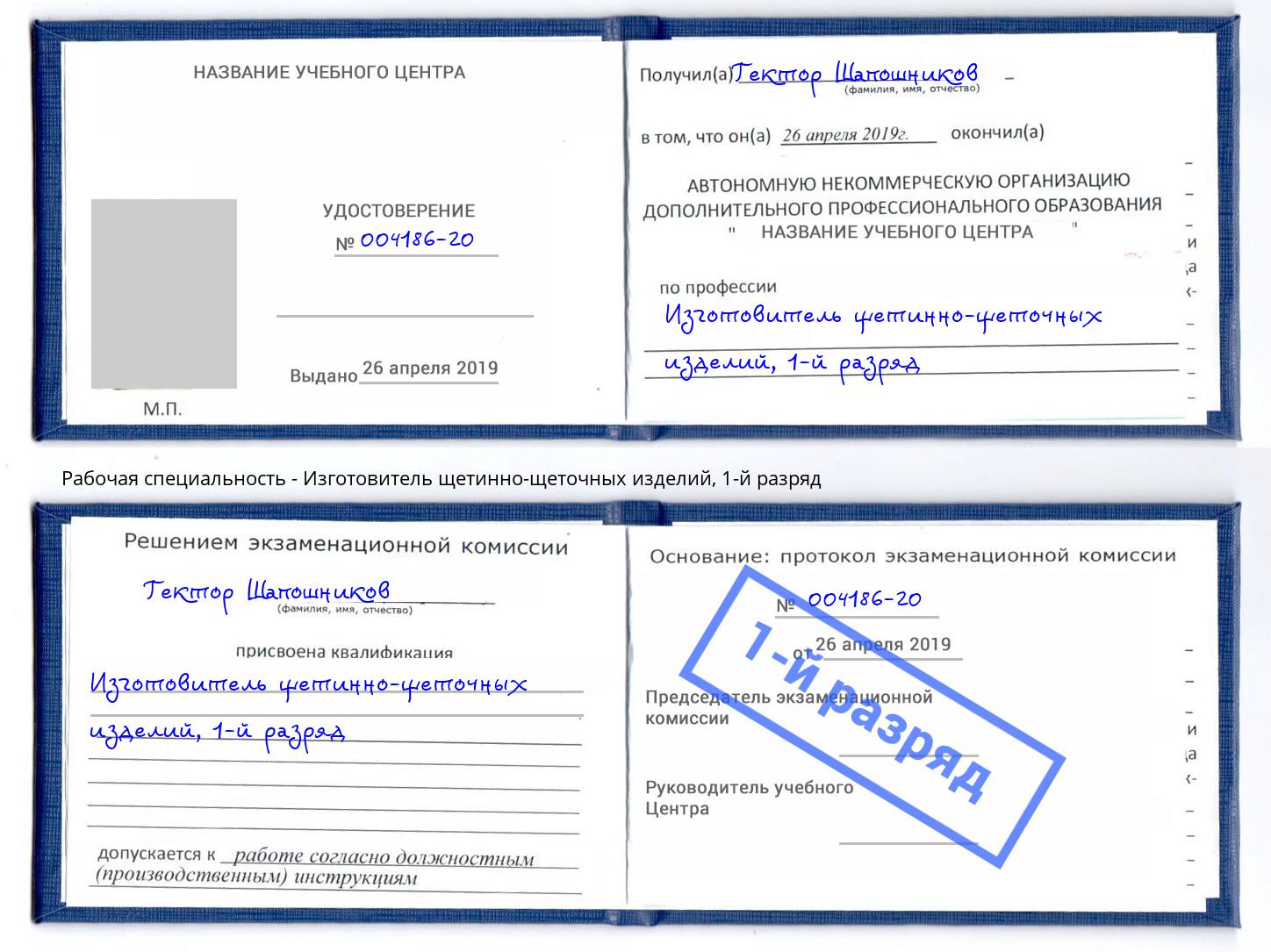 корочка 1-й разряд Изготовитель щетинно-щеточных изделий Минеральные Воды