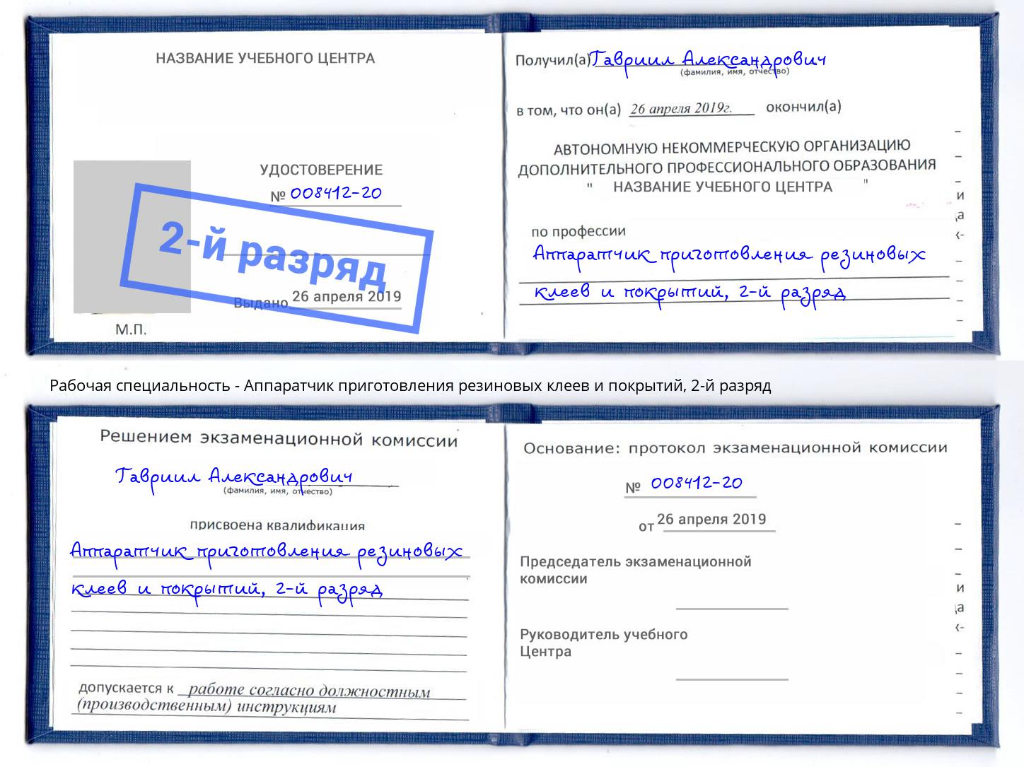 корочка 2-й разряд Аппаратчик приготовления резиновых клеев и покрытий Минеральные Воды