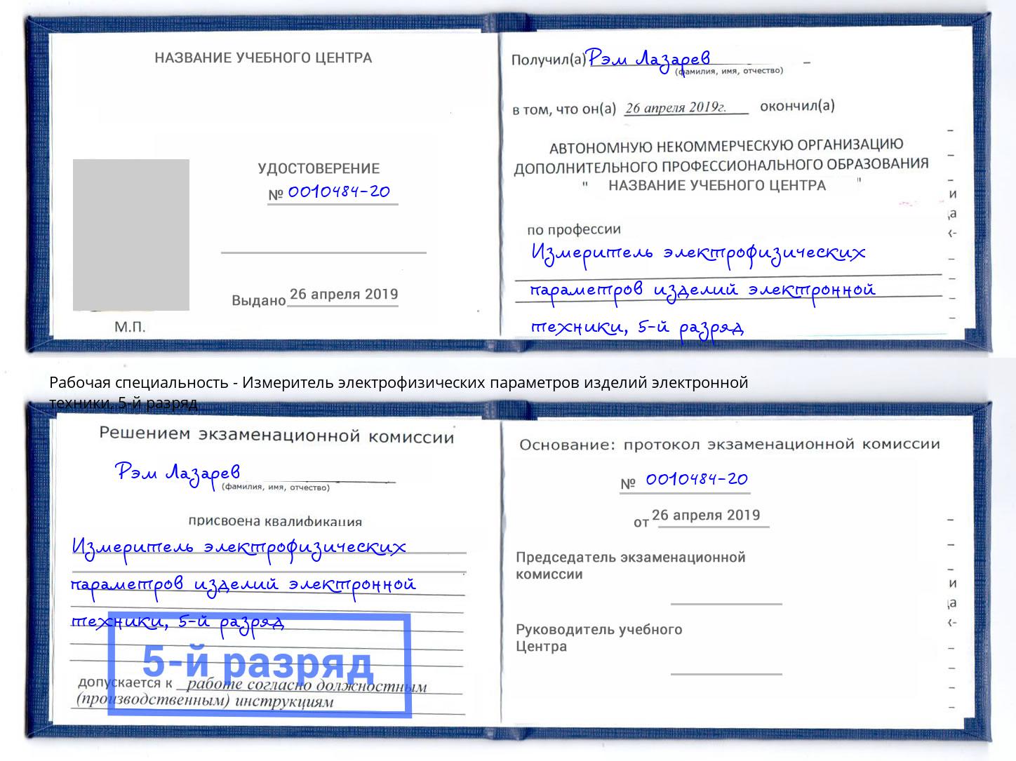корочка 5-й разряд Измеритель электрофизических параметров изделий электронной техники Минеральные Воды