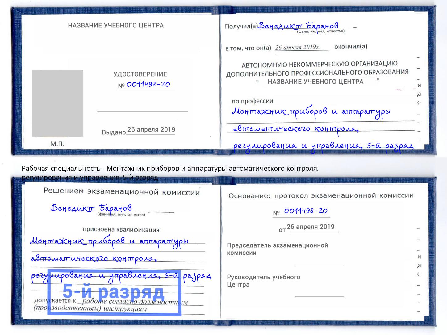 корочка 5-й разряд Монтажник приборов и аппаратуры автоматического контроля, регулирования и управления Минеральные Воды