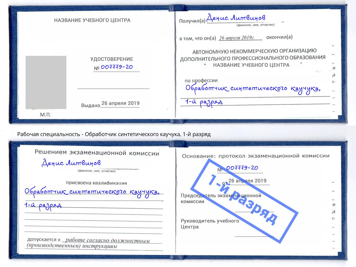 корочка 1-й разряд Обработчик синтетического каучука Минеральные Воды