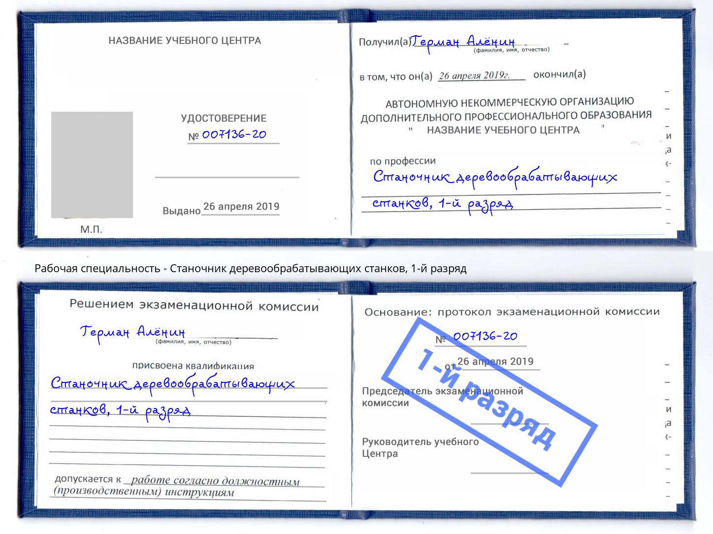 корочка 1-й разряд Станочник деревообрабатывающих станков Минеральные Воды