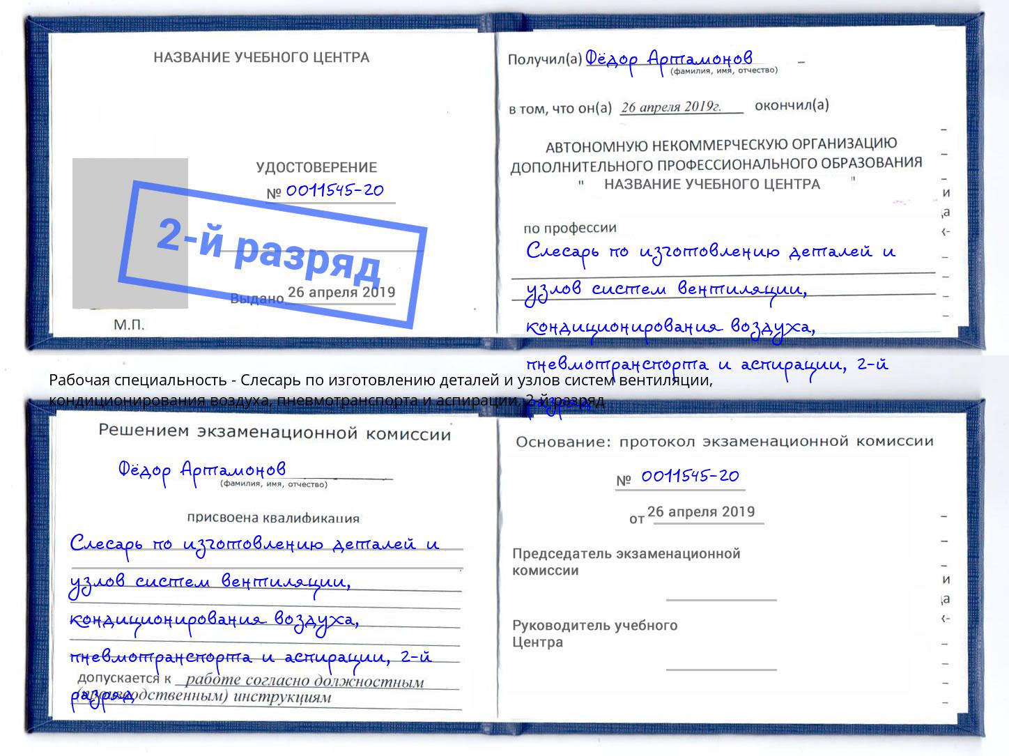 корочка 2-й разряд Слесарь по изготовлению деталей и узлов систем вентиляции, кондиционирования воздуха, пневмотранспорта и аспирации Минеральные Воды