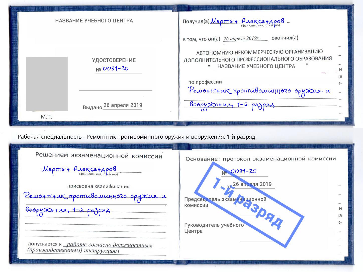 корочка 1-й разряд Ремонтник противоминного оружия и вооружения Минеральные Воды