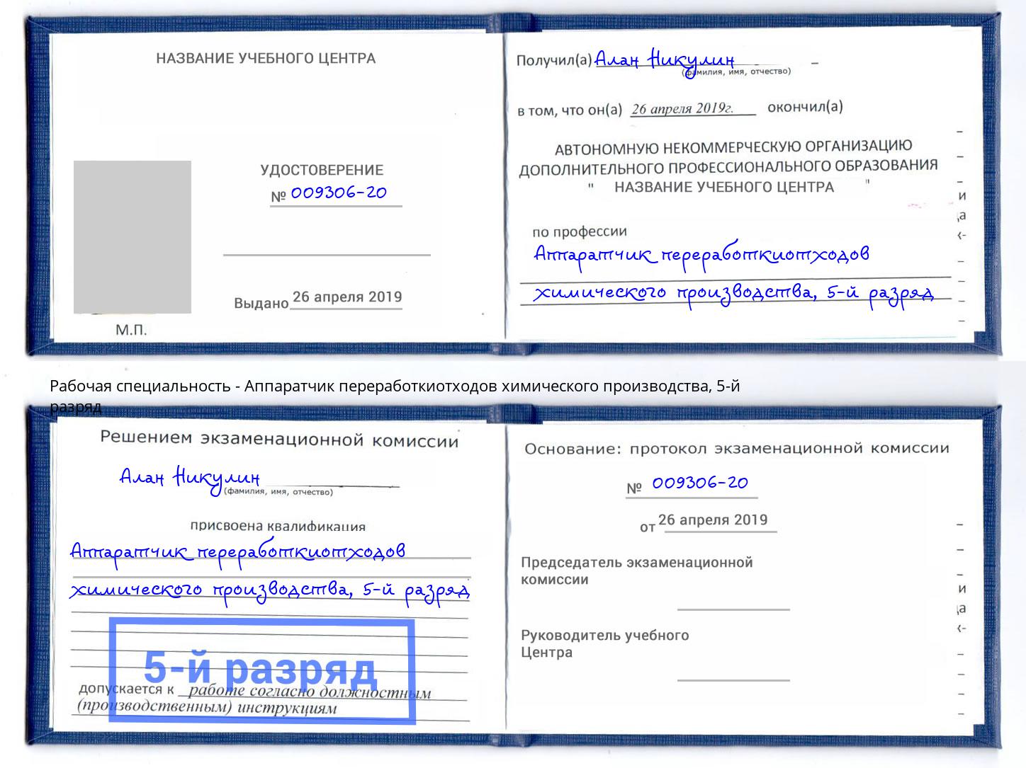 корочка 5-й разряд Аппаратчик переработкиотходов химического производства Минеральные Воды