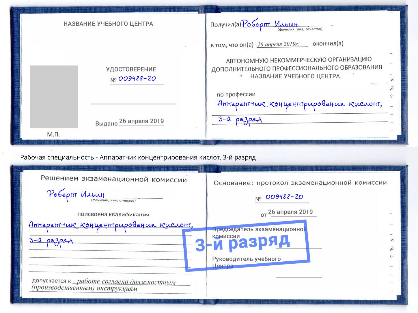 корочка 3-й разряд Аппаратчик концентрирования кислот Минеральные Воды