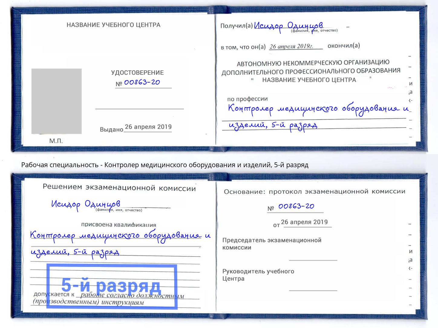 корочка 5-й разряд Контролер медицинского оборудования и изделий Минеральные Воды