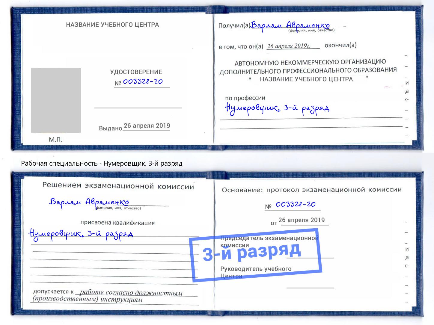 корочка 3-й разряд Нумеровщик Минеральные Воды