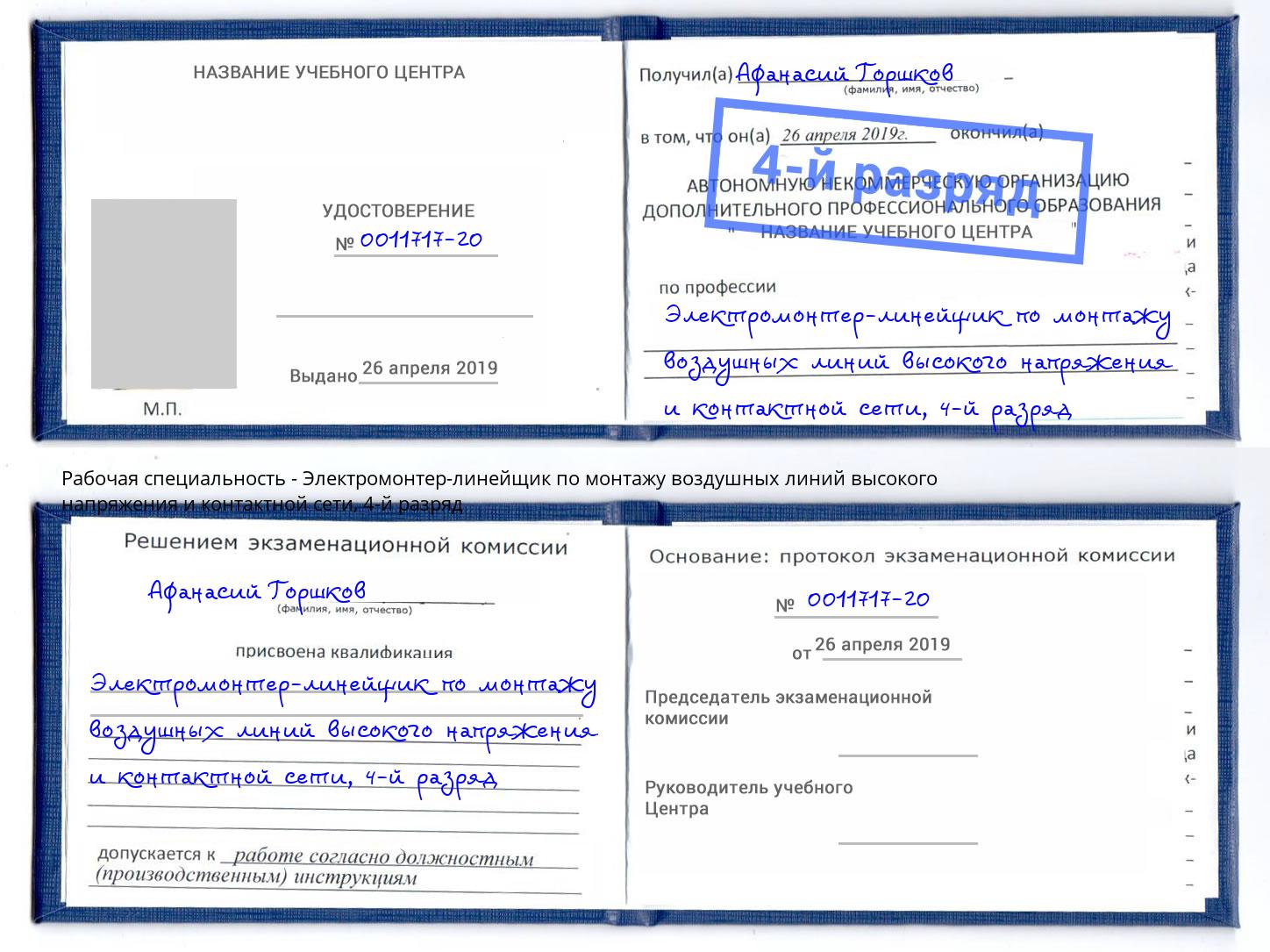 корочка 4-й разряд Электромонтер-линейщик по монтажу воздушных линий высокого напряжения и контактной сети Минеральные Воды