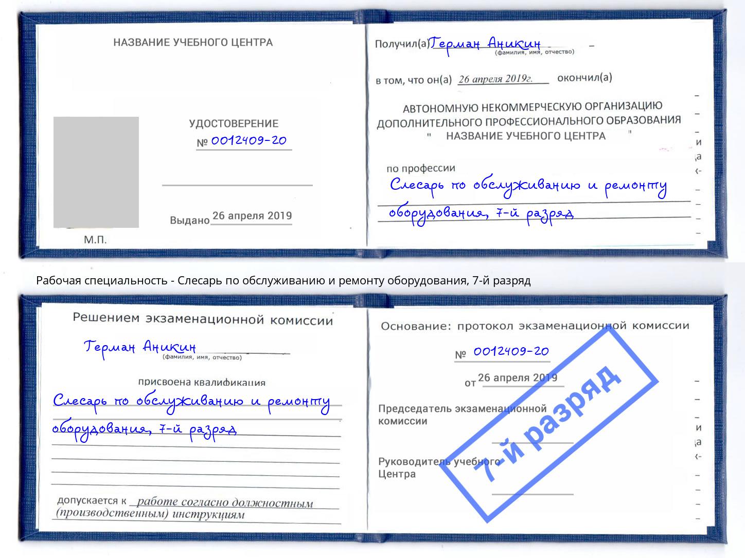 корочка 7-й разряд Слесарь по обслуживанию и ремонту оборудования Минеральные Воды