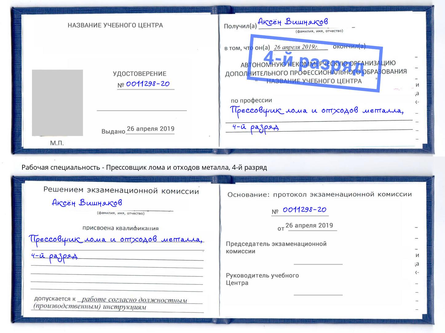 корочка 4-й разряд Прессовщик лома и отходов металла Минеральные Воды