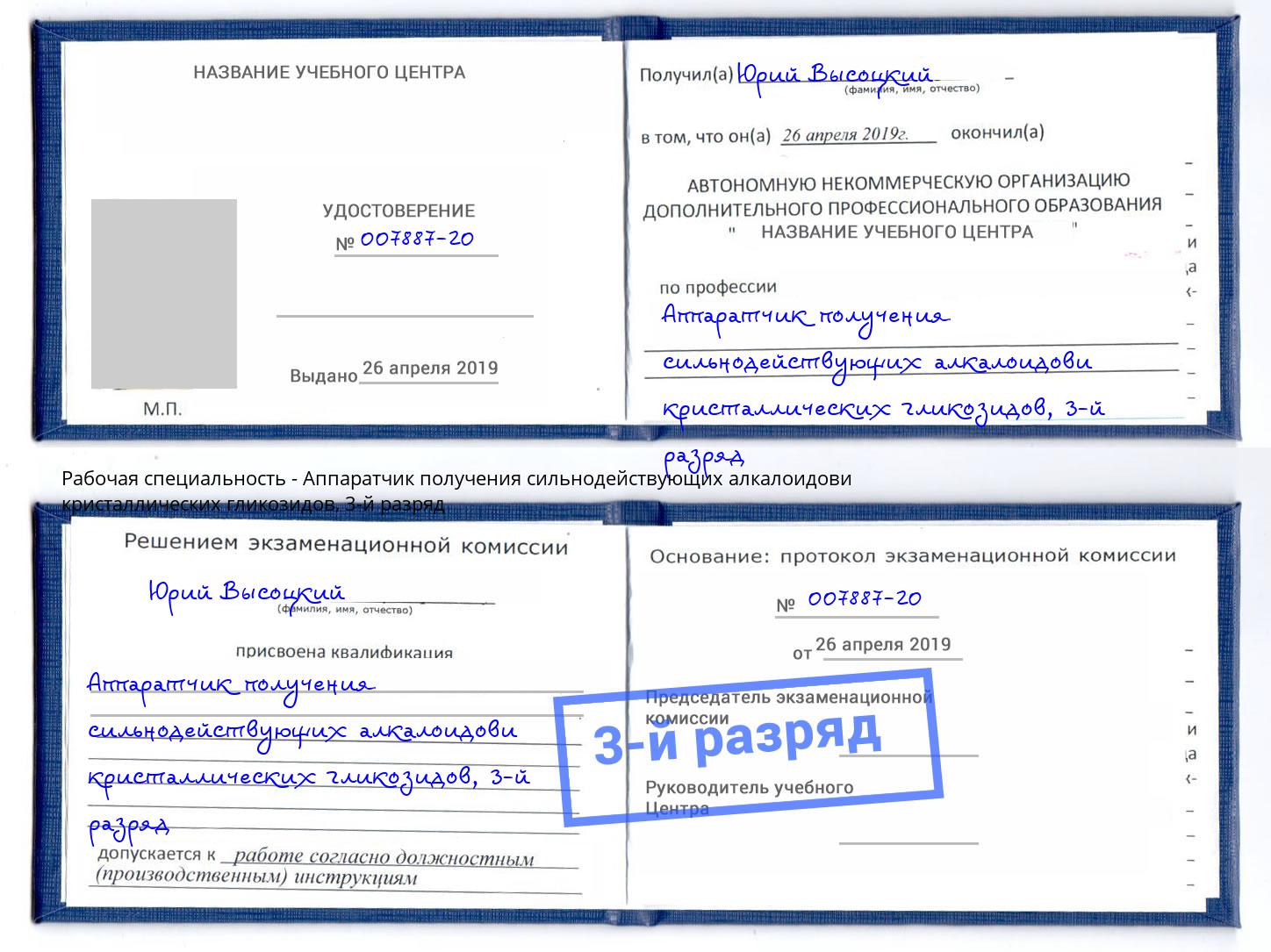 корочка 3-й разряд Аппаратчик получения сильнодействующих алкалоидови кристаллических гликозидов Минеральные Воды