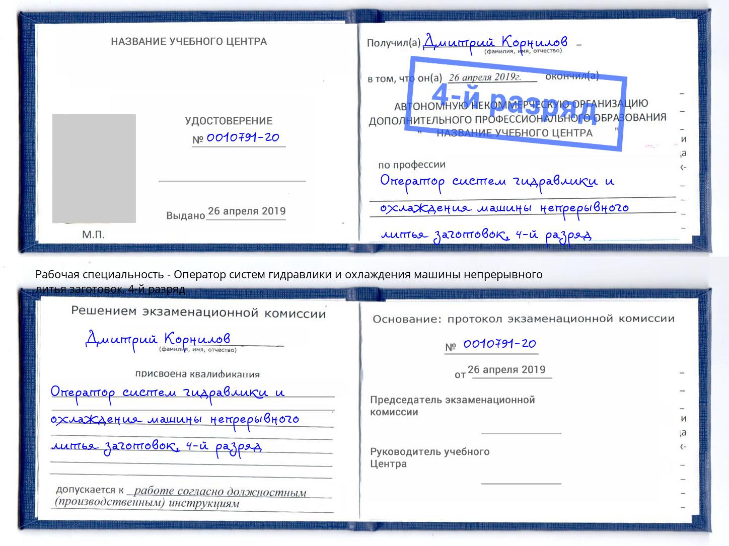 корочка 4-й разряд Оператор систем гидравлики и охлаждения машины непрерывного литья заготовок Минеральные Воды