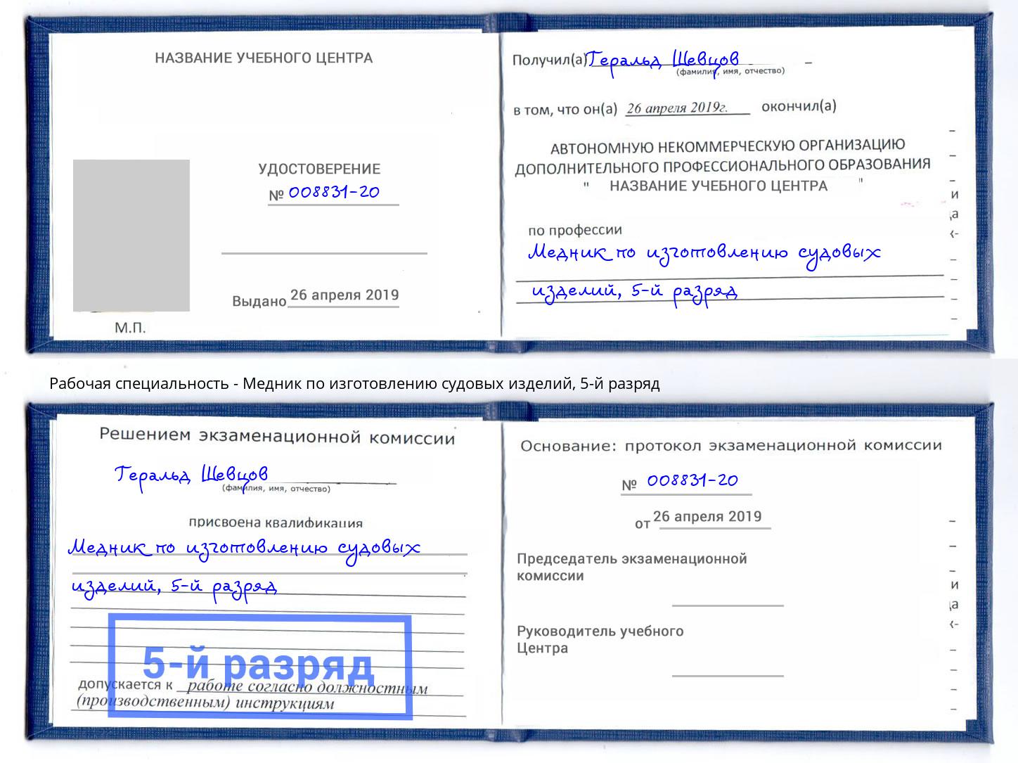 корочка 5-й разряд Медник по изготовлению судовых изделий Минеральные Воды