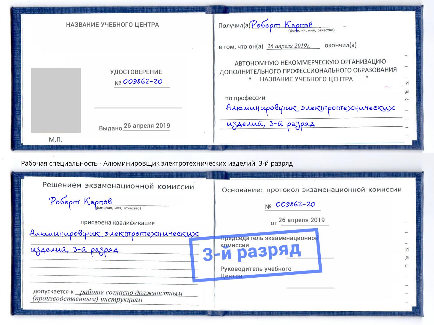 корочка 3-й разряд Алюминировщик электротехнических изделий Минеральные Воды