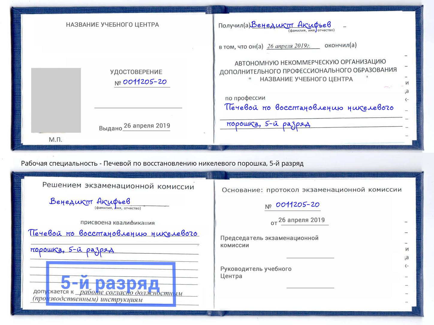 корочка 5-й разряд Печевой по восстановлению никелевого порошка Минеральные Воды