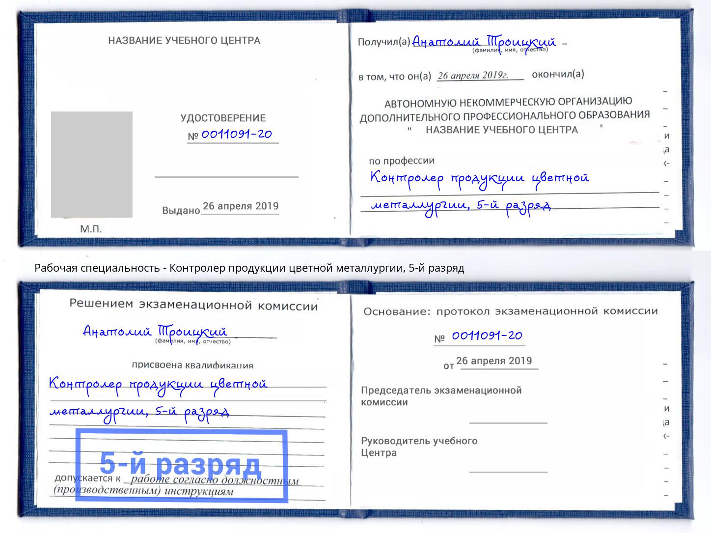 корочка 5-й разряд Контролер продукции цветной металлургии Минеральные Воды