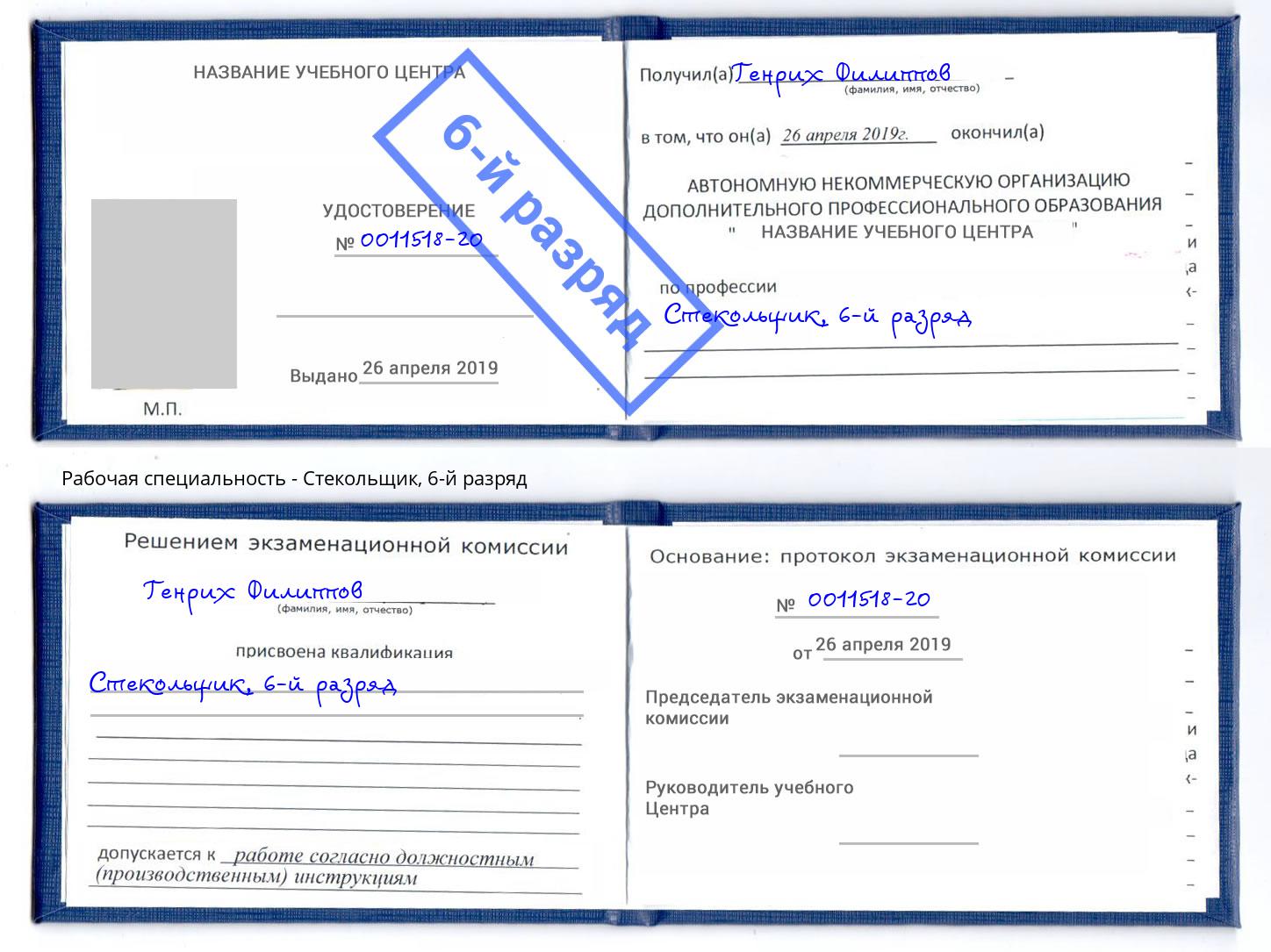корочка 6-й разряд Стекольщик Минеральные Воды