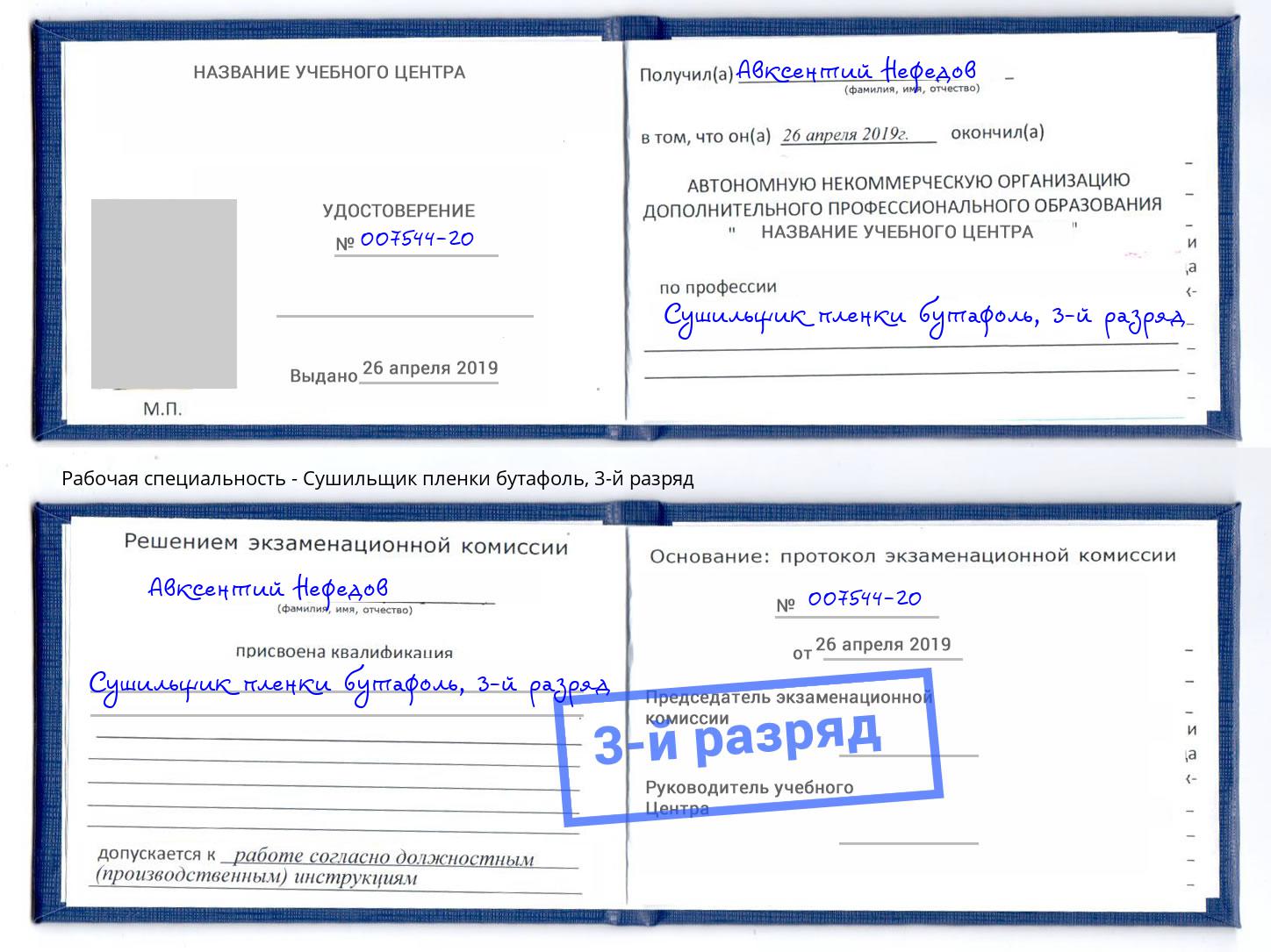 корочка 3-й разряд Сушильщик пленки бутафоль Минеральные Воды