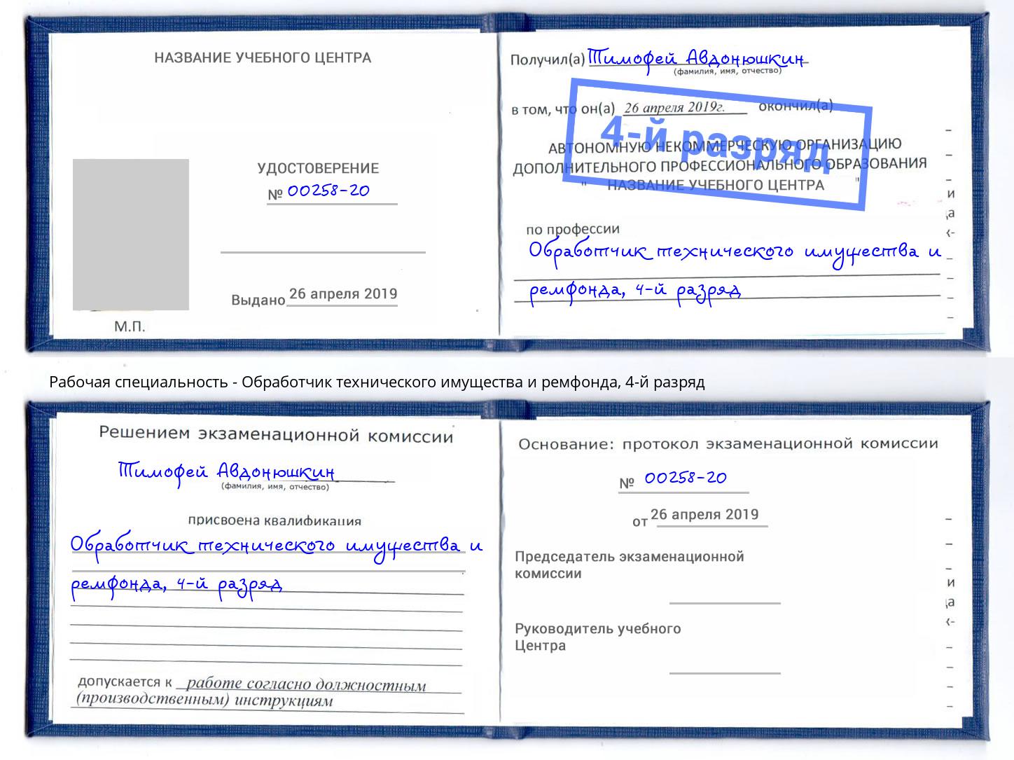 корочка 4-й разряд Обработчик технического имущества и ремфонда Минеральные Воды