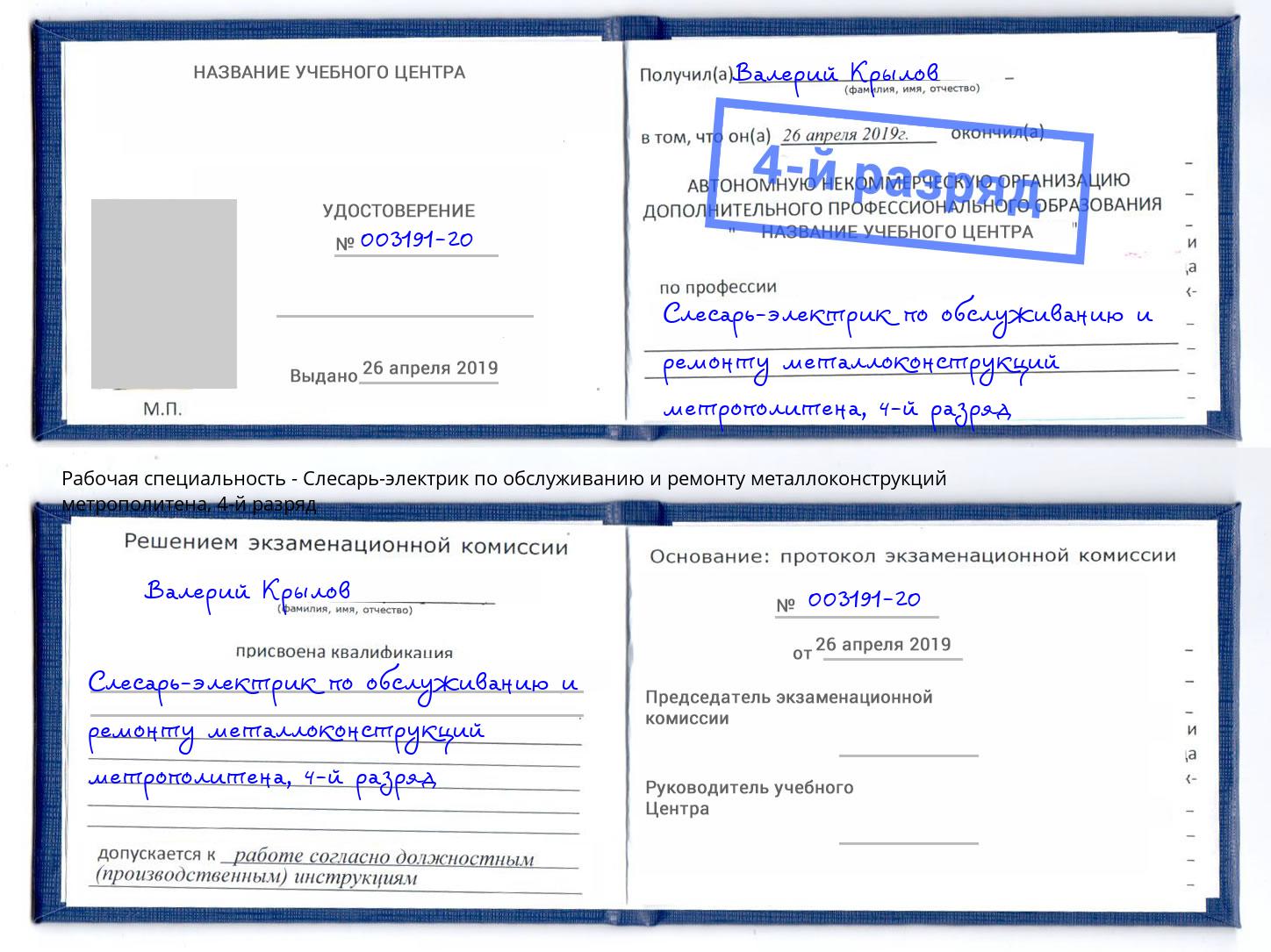 корочка 4-й разряд Слесарь-электрик по обслуживанию и ремонту металлоконструкций метрополитена Минеральные Воды