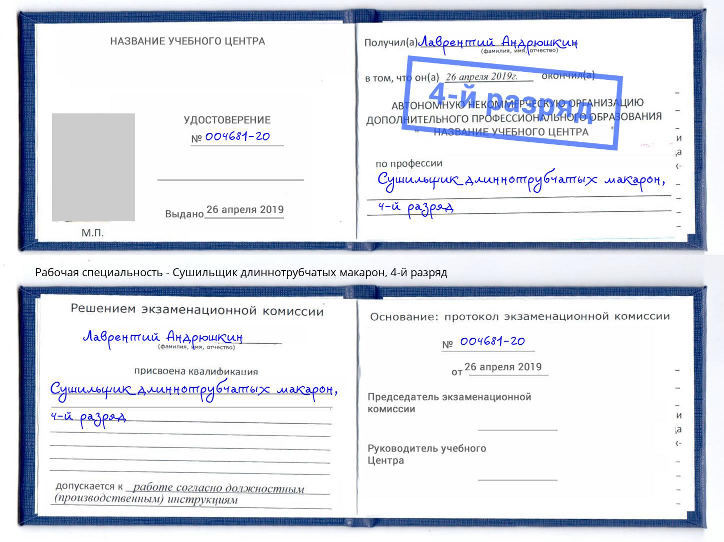 корочка 4-й разряд Сушильщик длиннотрубчатых макарон Минеральные Воды