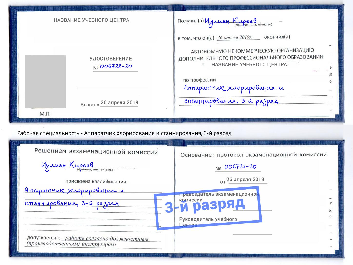 корочка 3-й разряд Аппаратчик хлорирования и станнирования Минеральные Воды
