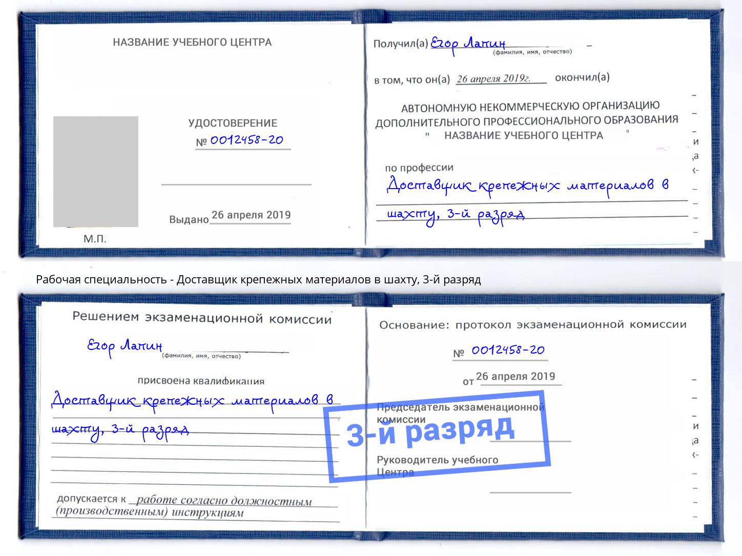 корочка 3-й разряд Доставщик крепежных материалов в шахту Минеральные Воды