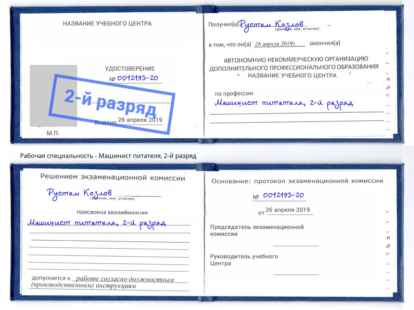 корочка 2-й разряд Машинист питателя Минеральные Воды