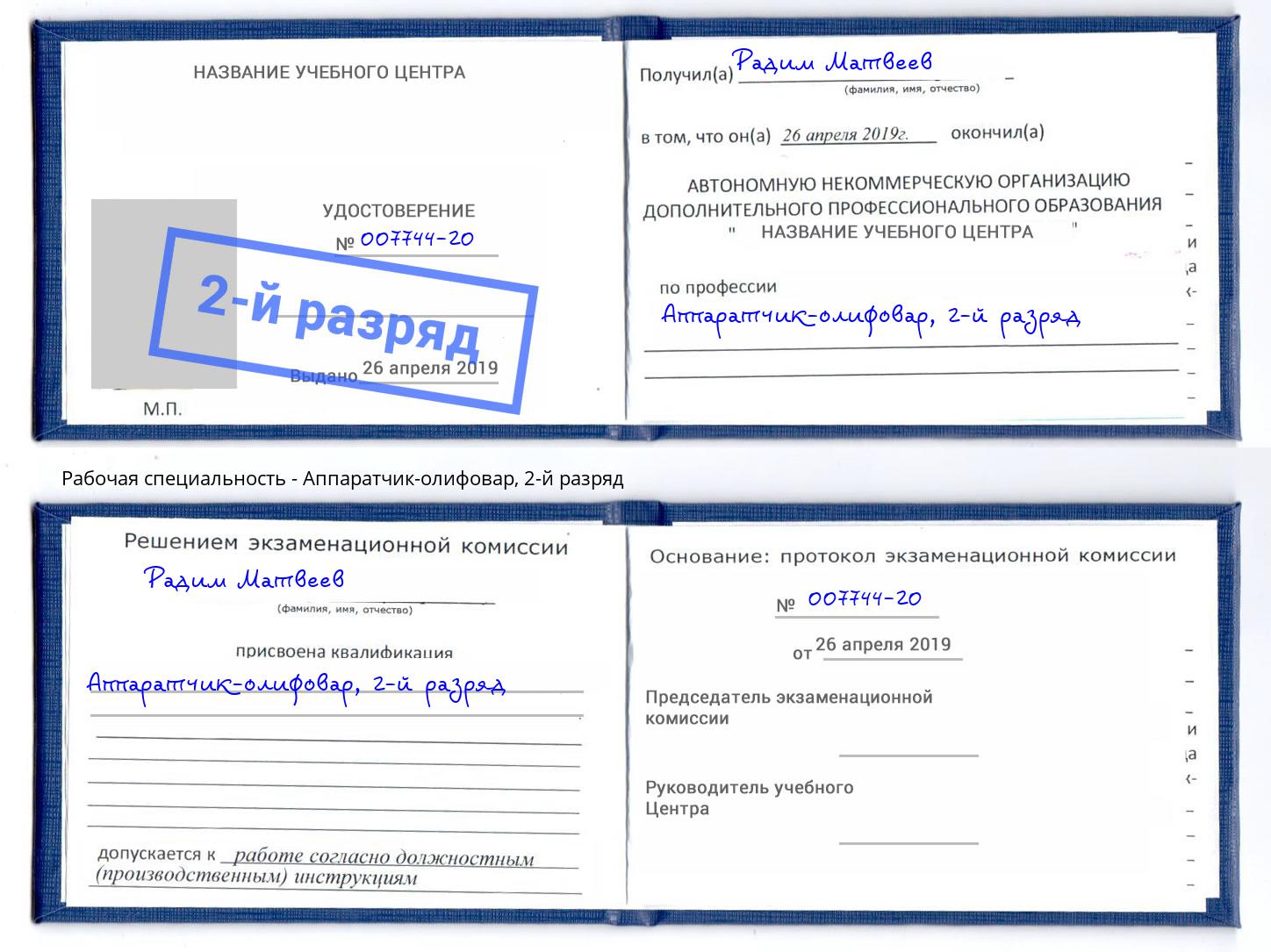 корочка 2-й разряд Аппаратчик-олифовар Минеральные Воды