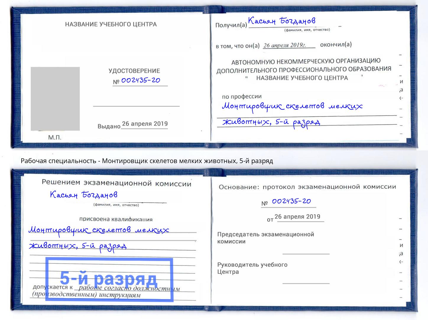 корочка 5-й разряд Монтировщик скелетов мелких животных Минеральные Воды