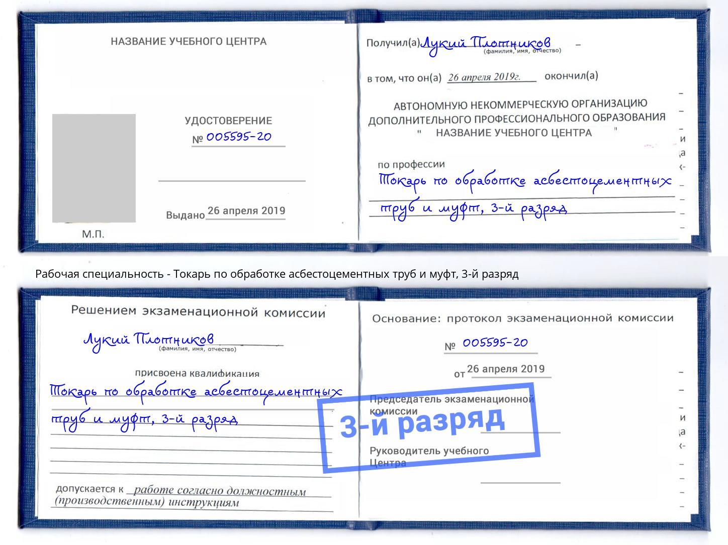 корочка 3-й разряд Токарь по обработке асбестоцементных труб и муфт Минеральные Воды