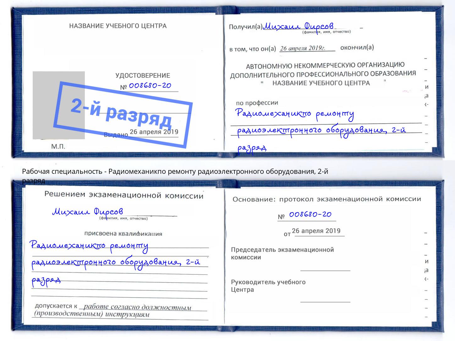 корочка 2-й разряд Радиомеханикпо ремонту радиоэлектронного оборудования Минеральные Воды