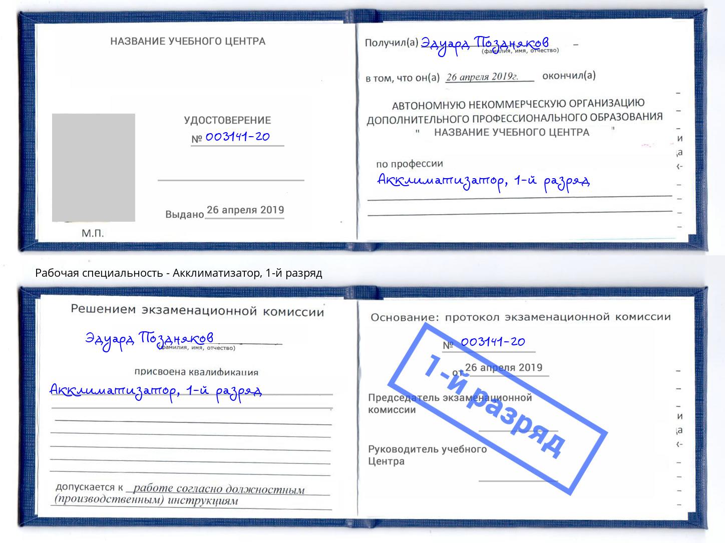 корочка 1-й разряд Акклиматизатор Минеральные Воды