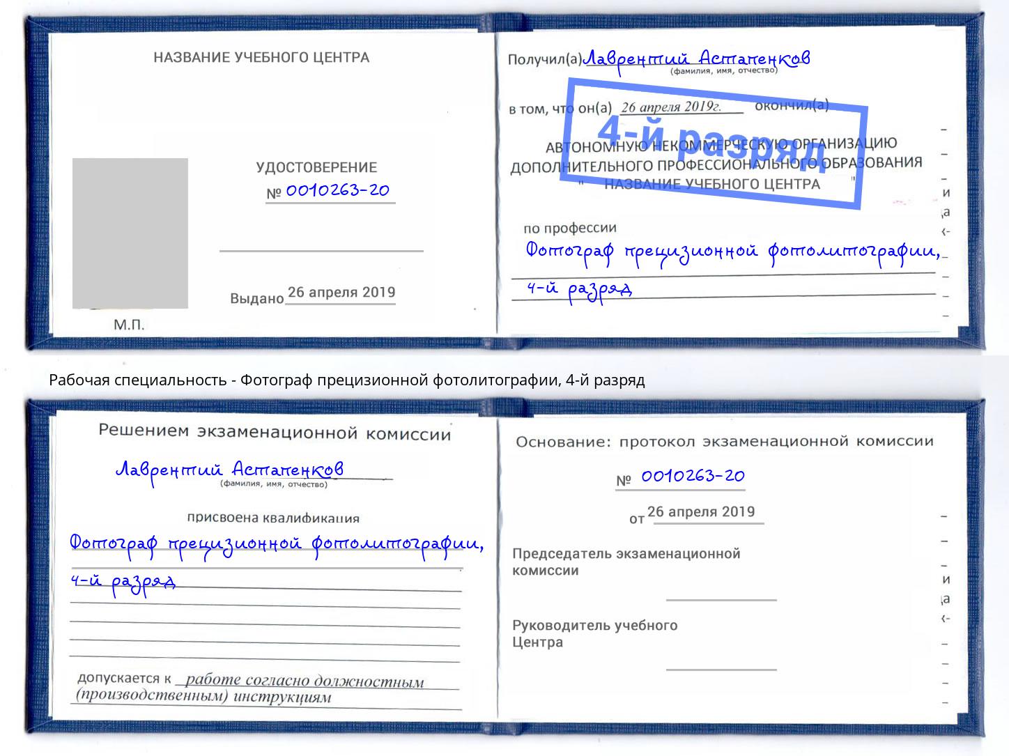 корочка 4-й разряд Фотограф прецизионной фотолитографии Минеральные Воды