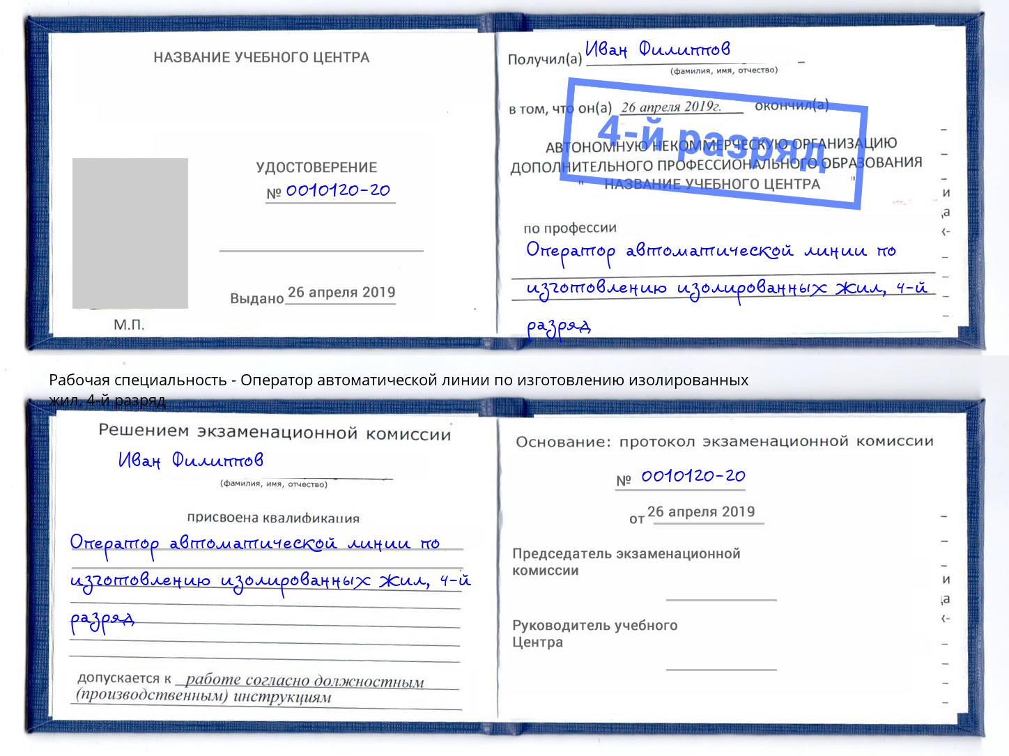 корочка 4-й разряд Оператор автоматической линии по изготовлению изолированных жил Минеральные Воды