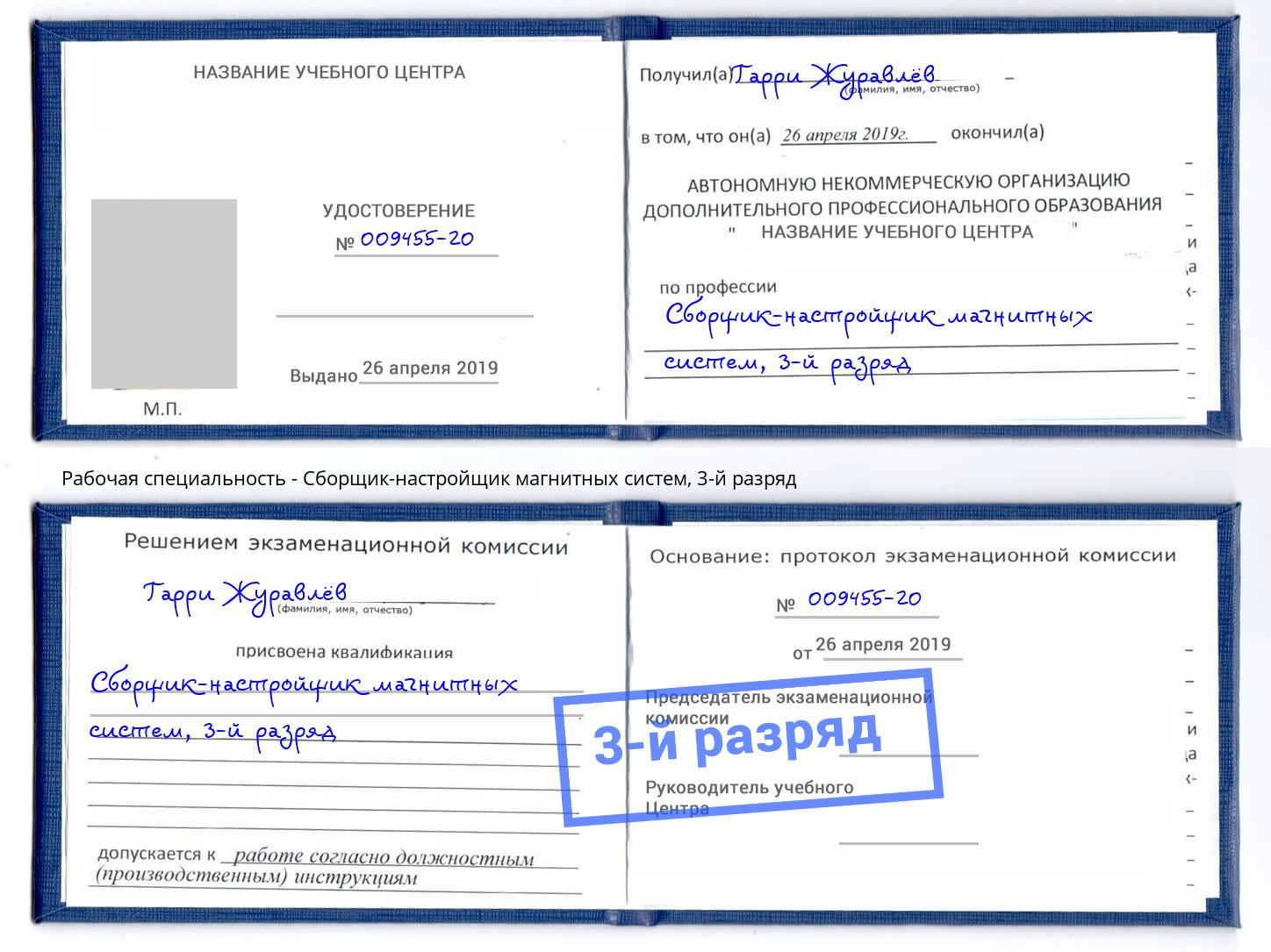 корочка 3-й разряд Сборщик-настройщик магнитных систем Минеральные Воды
