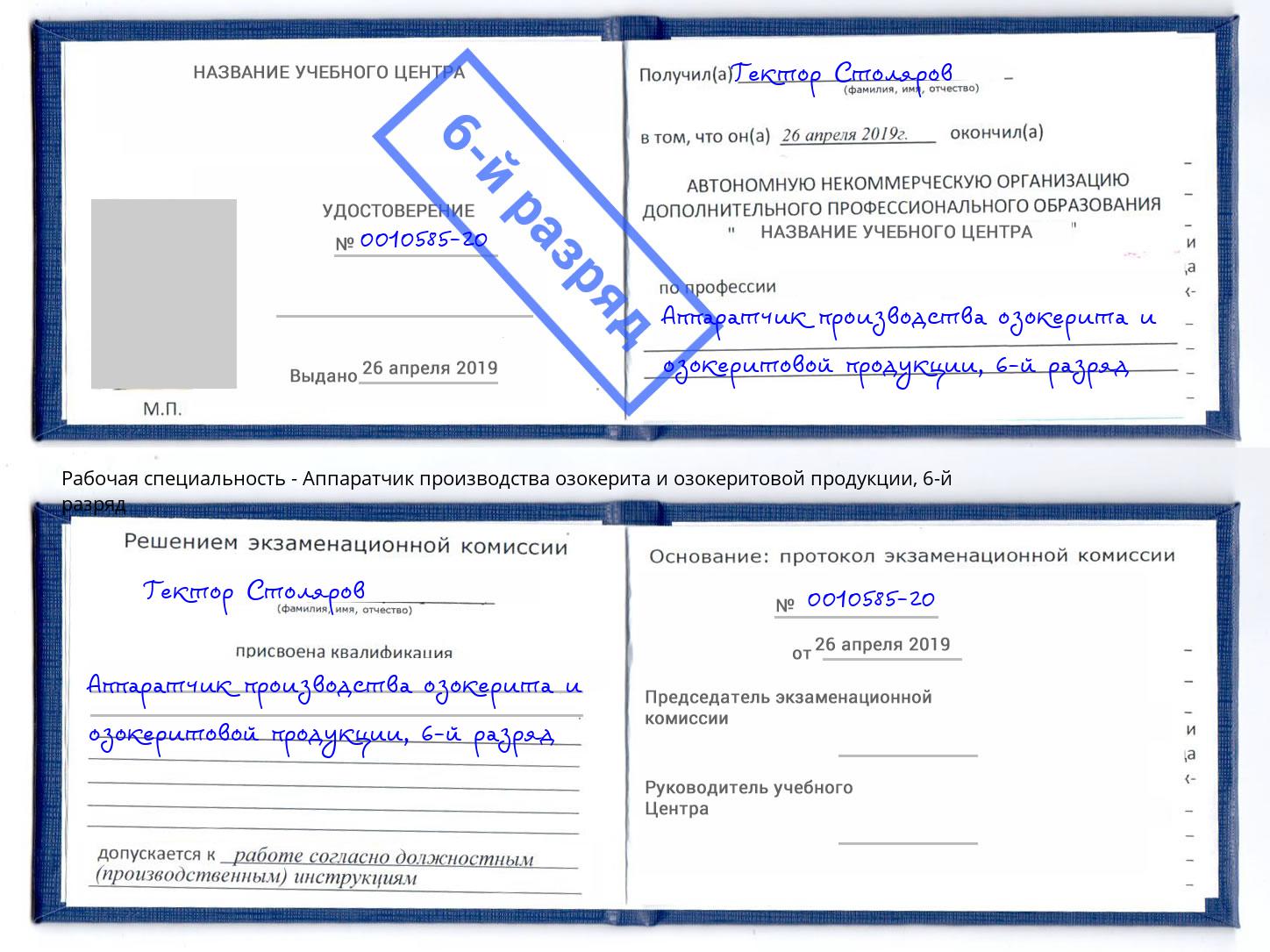 корочка 6-й разряд Аппаратчик производства озокерита и озокеритовой продукции Минеральные Воды