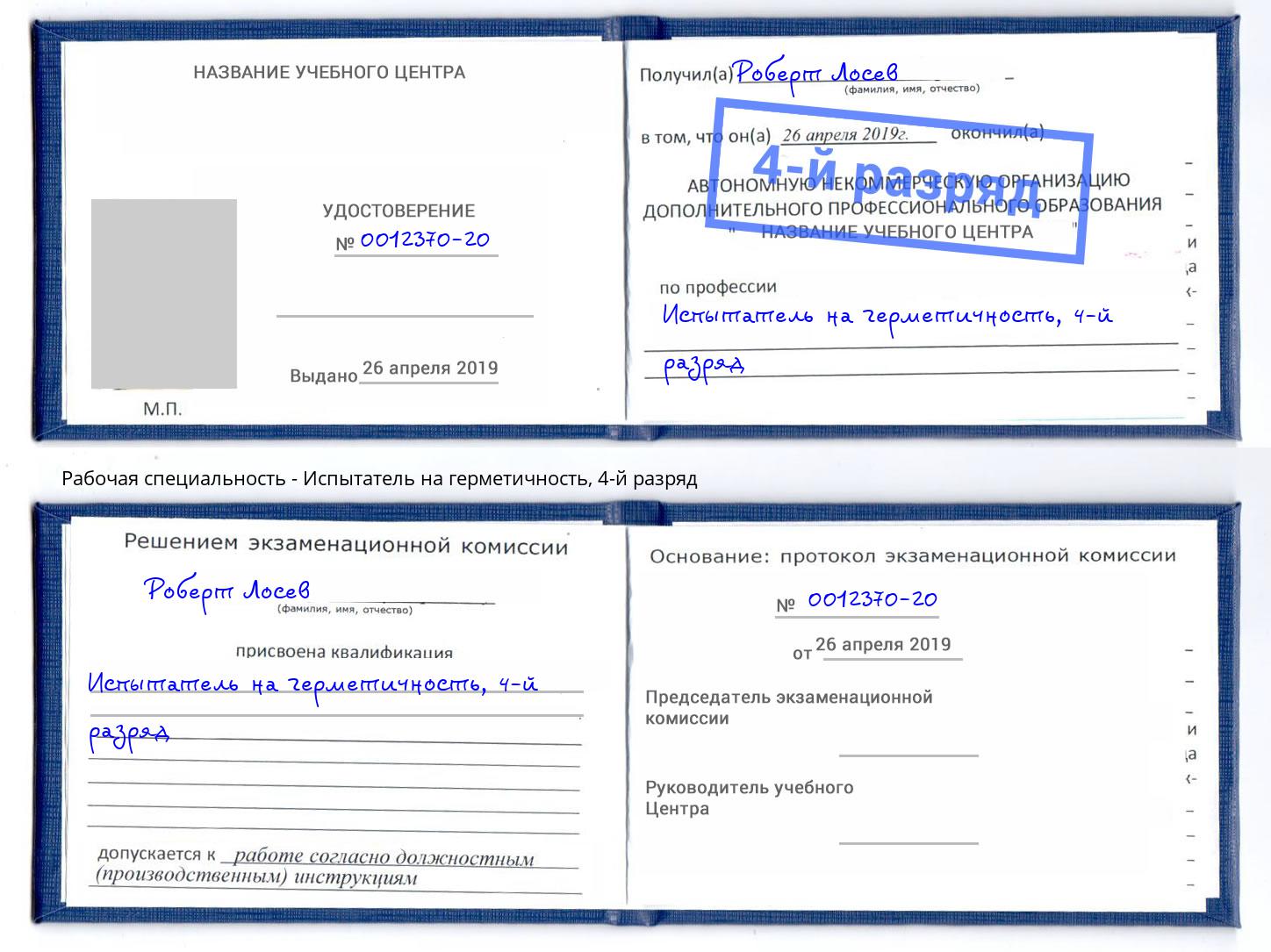 корочка 4-й разряд Испытатель на герметичность Минеральные Воды